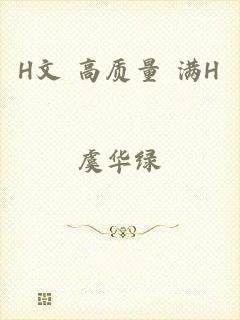 H文 高质量 满H